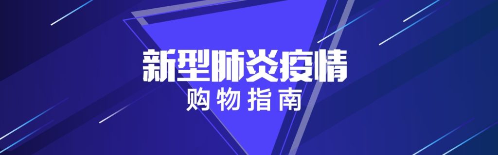 应对新冠状病毒疫情的购物指南！