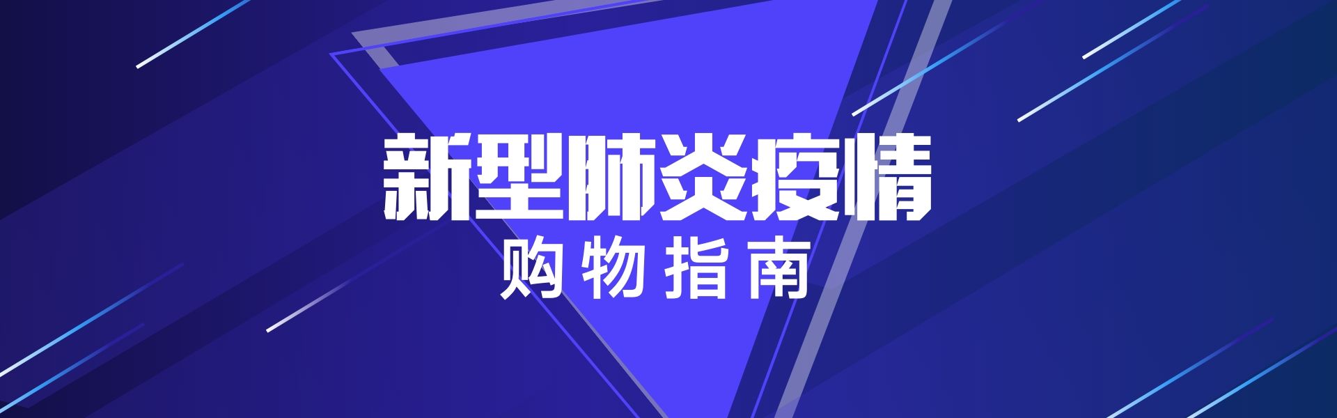 应对新冠状病毒疫情的购物指南！