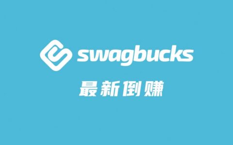 Swagbucks 最新倒赚：花 $15 订阅 Kiwico 返 $50，可倒赚 $35