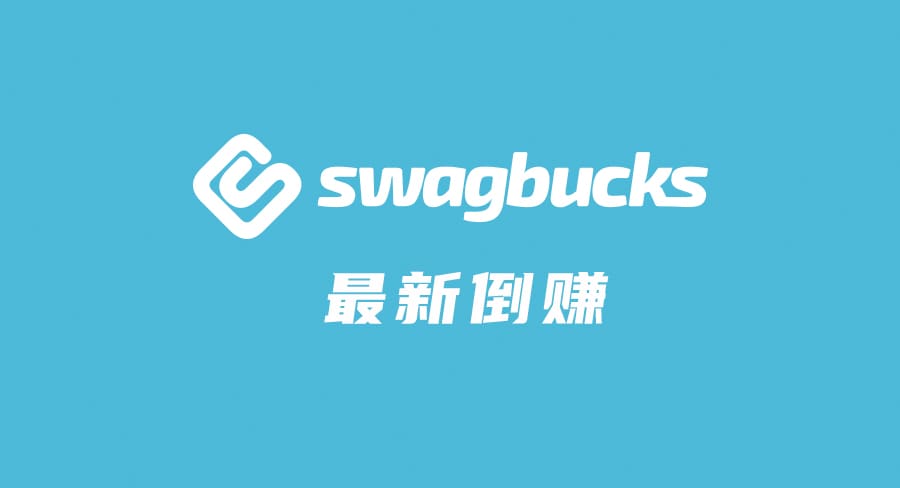 Swagbucks 倒赚：免费试用 eFax 得 $12.5 返现