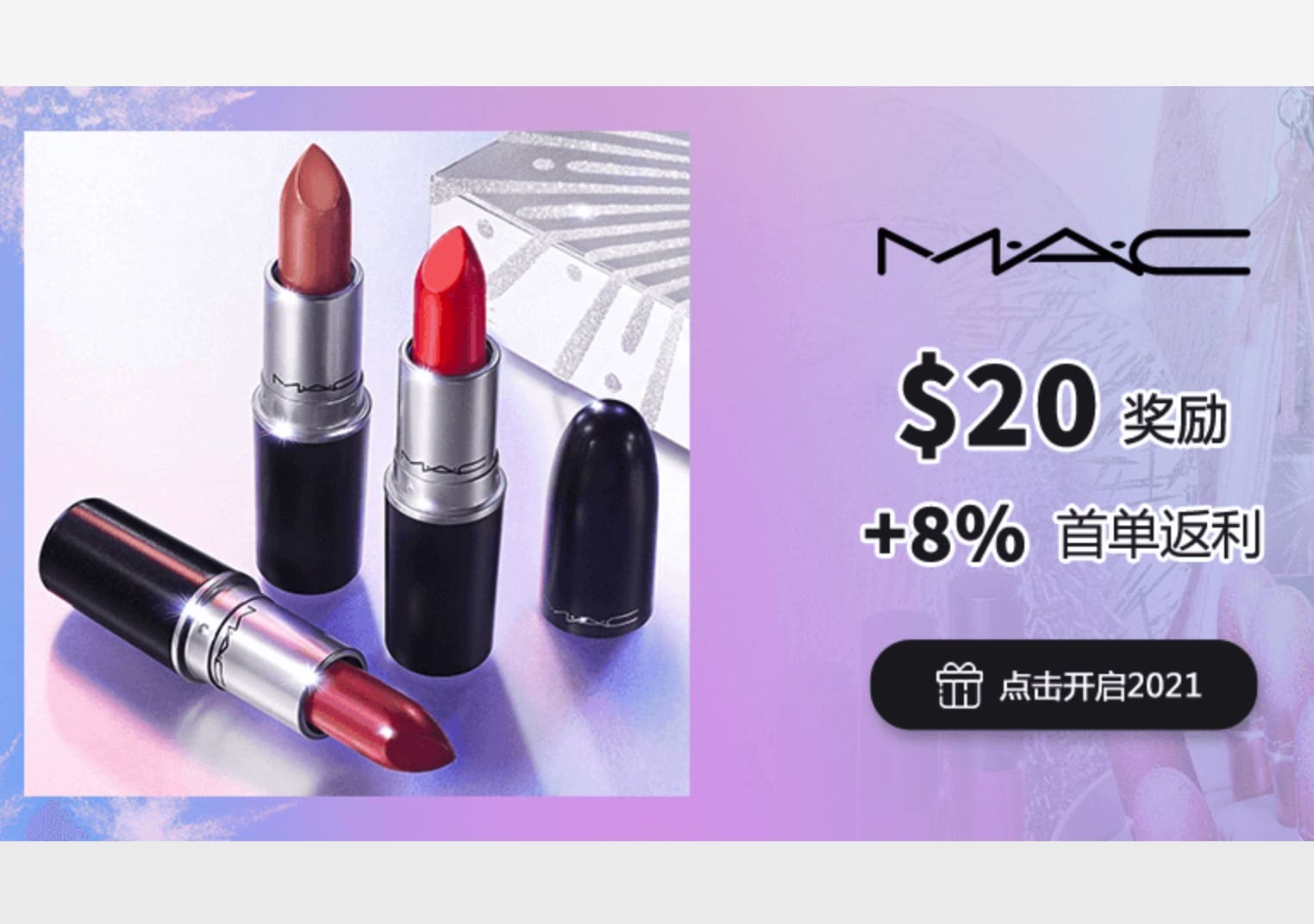 RebatesMe + MAC 限时注册奖励：$20 奖励 + 8% 首单返利 + 满减优惠【1/18 截止，仅剩三天】