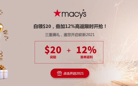 RebatesMe + Macy’s 新年活动：白领 $20，再叠加 12% 高返限时开抢！【更新：延长到 1/31 截止】