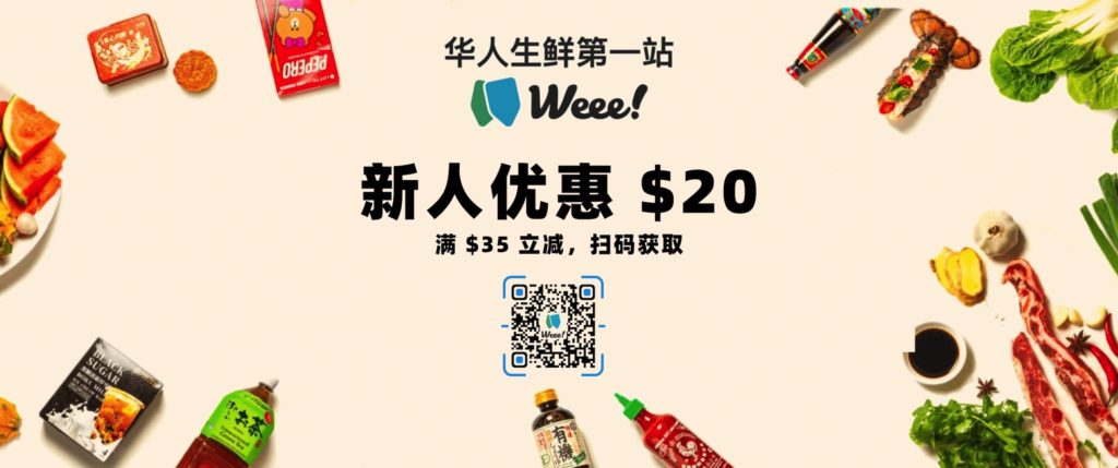 Weee 介绍：华人生鲜第一站，注册即送 $20【11/19 更新：清单分享~】