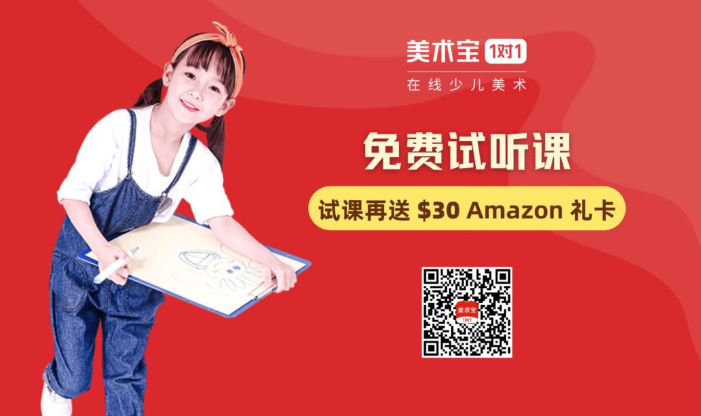 美术宝介绍：免费赠送一对一画画试听课【试课再送 $30 Amazon 礼卡，限量 100 位】