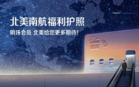 南航北美福利护照介绍：享受众多品牌商家的专享折扣福利！