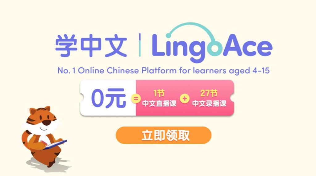 LingoAce：海外 3-15 岁儿童中文学习第一课【黑五优惠来了！史低购课优惠 + 隐藏福利】