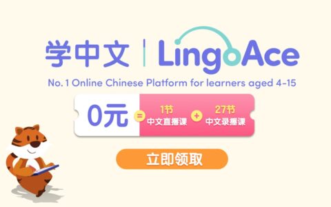 LingoAce：海外 3-15 岁儿童中文学习第一课【黑五优惠来了！史低购课优惠 + 隐藏福利】