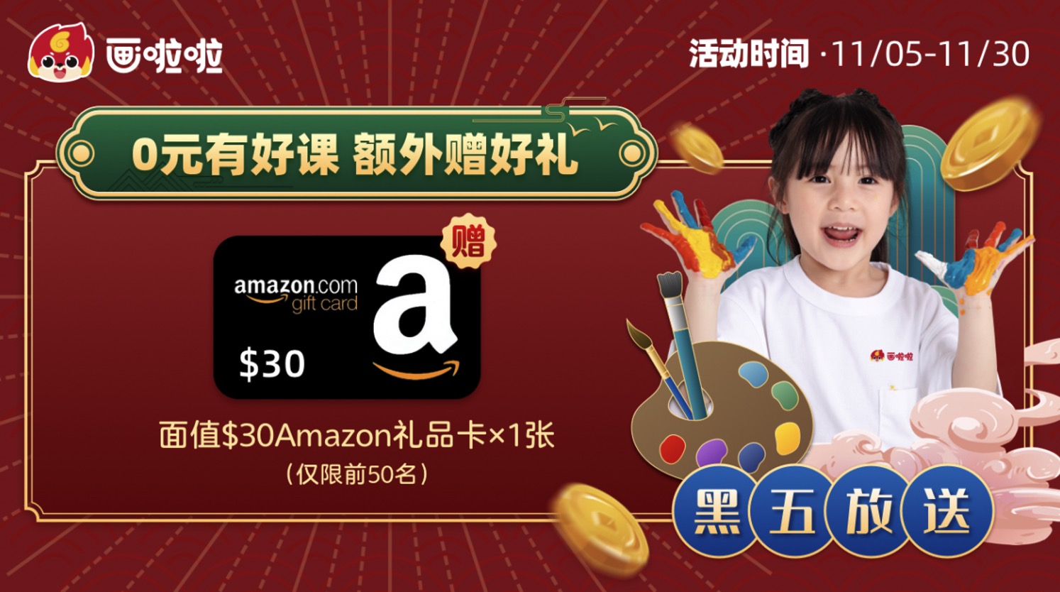 北美父母看过来，画啦啦丰富学习礼包，快来薅羊毛了！海外体验班级 ￥0/30节【11/28 更新：黑五活动，送  Amazon 礼卡】