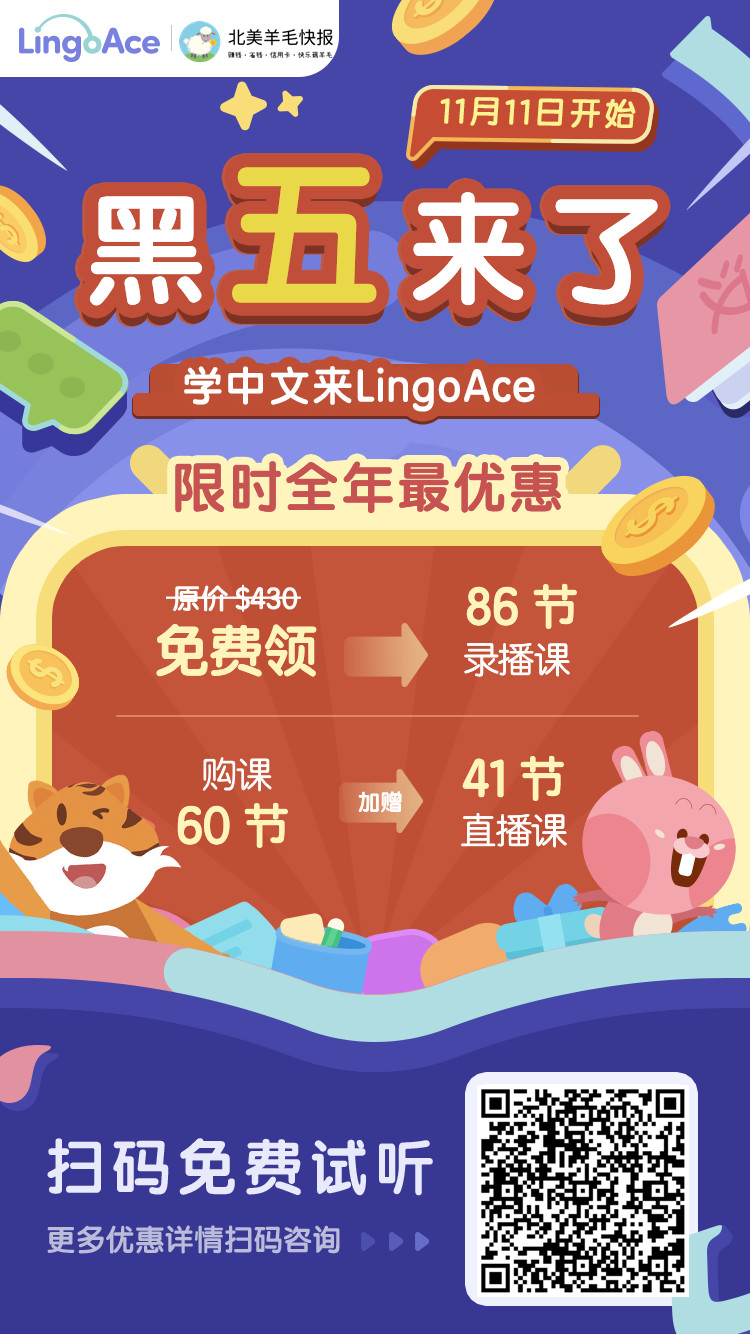 LingoAce:海外 3-15 岁儿童中文学习第一课【黑五优惠来了!史低购课优惠 + 隐藏福利】