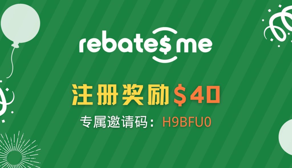 如何一步到位、快速获得 RebatesMe 注册奖励，甚至还可以倒赚！【8/12 全面更新，超多倒赚】