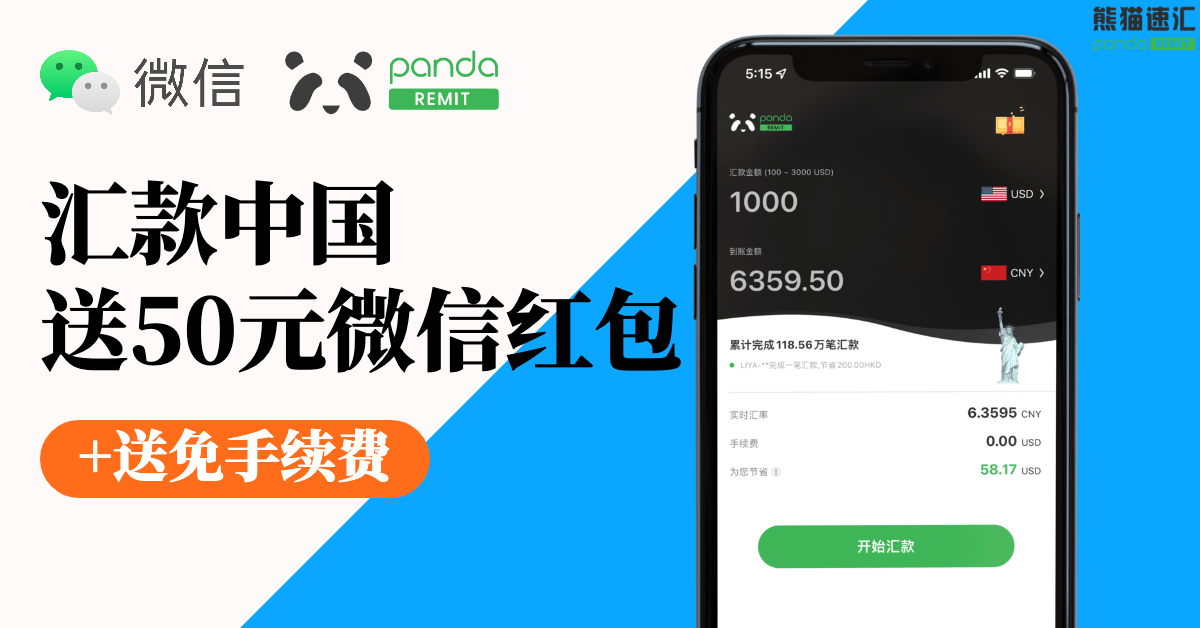 熊猫速汇 PandaRemit:美元汇款到中国,支持支付宝微信收款【免手续费 + 汇率补贴,3/30 更新:支持人民币汇出服务】