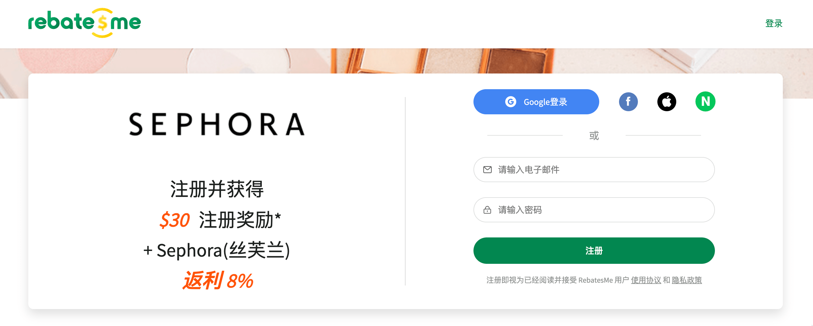 Sephora 满  返  + 注册奖励  + 8% 返现【RebatesMe 特别活动】
