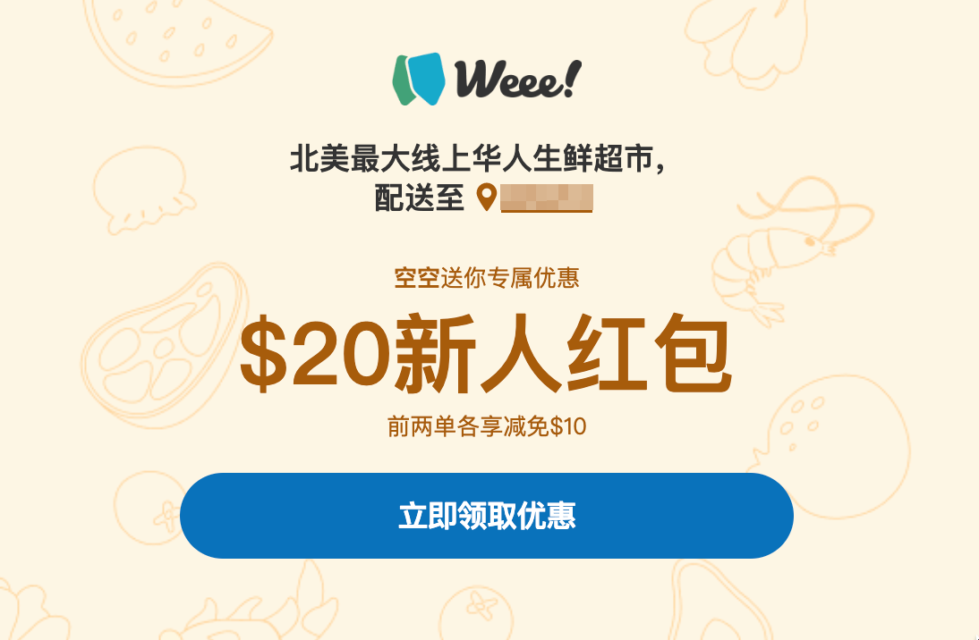 Weee 介绍:华人生鲜第一站,注册即送 【11/19 更新:清单分享~】