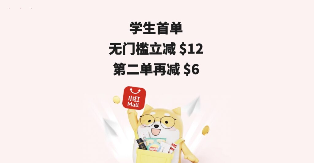 小红 Mall 学生优惠：首单无门槛立减 $12 + 额外折扣码【延期到 10/30】