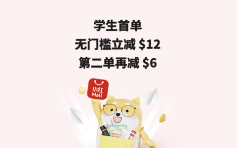 小红 Mall 学生优惠：首单无门槛立减 $12 + 额外折扣码【延期到 10/30】