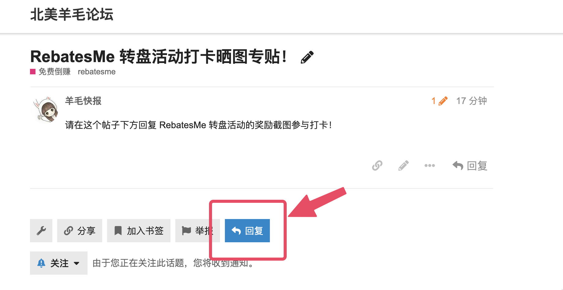 RebatesMe 转盘活动福利：到羊毛论坛进行转盘晒图打卡拿  -  现金奖励，保底稳拿 【结果已出】