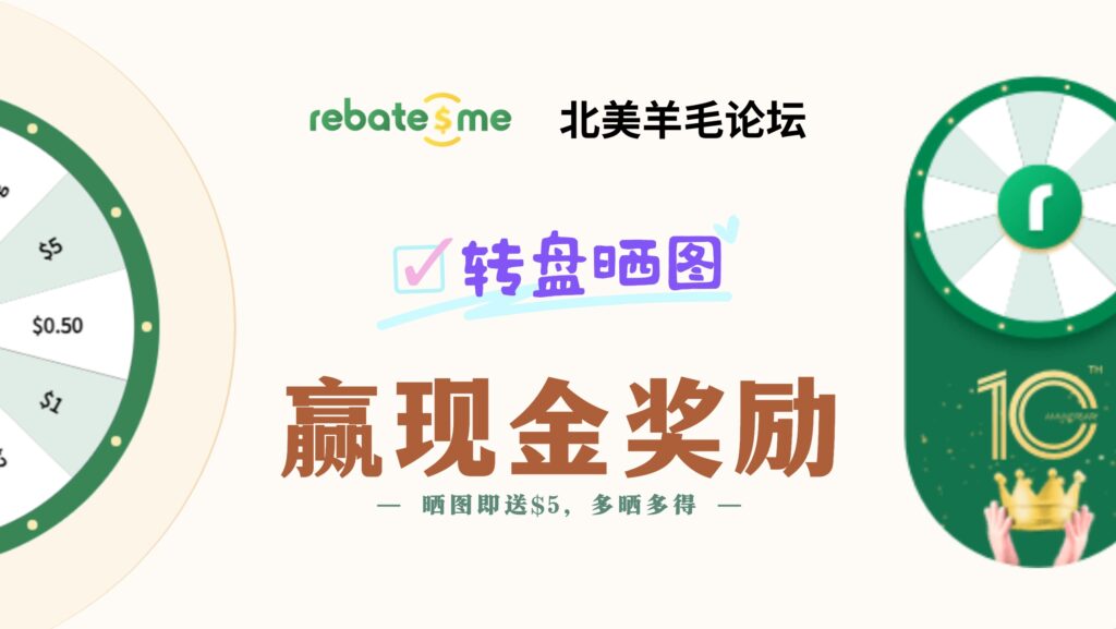 RebatesMe 转盘活动福利：到羊毛论坛进行转盘晒图打卡拿 $5 - $30 现金奖励，保底稳拿 $5【结果已出】
