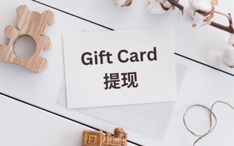 羊毛小技巧：在加州低于 $10 的 Gift Card 可直接换成现金