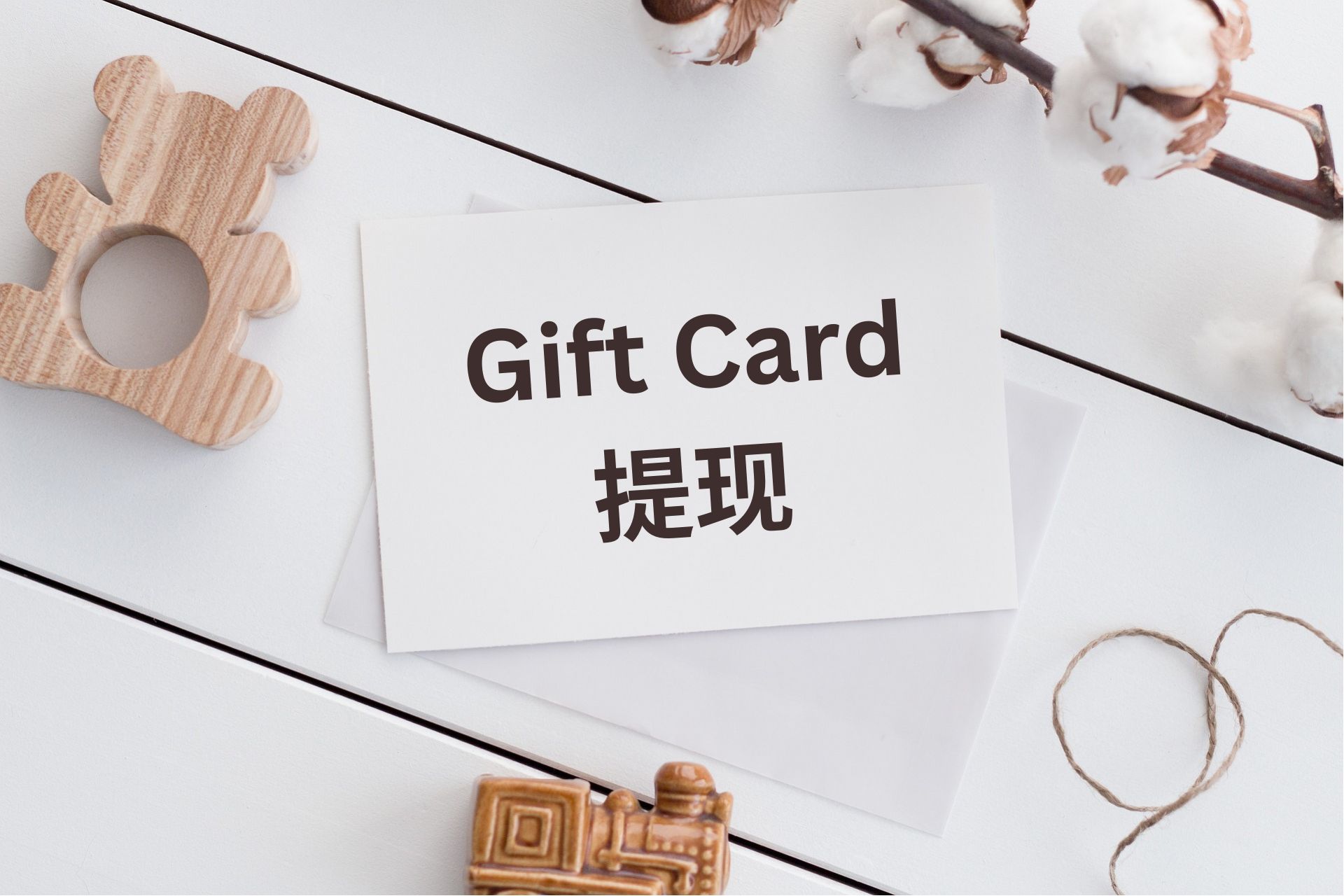 羊毛小技巧：在加州低于 $10 的 Gift Card 可直接换成现金