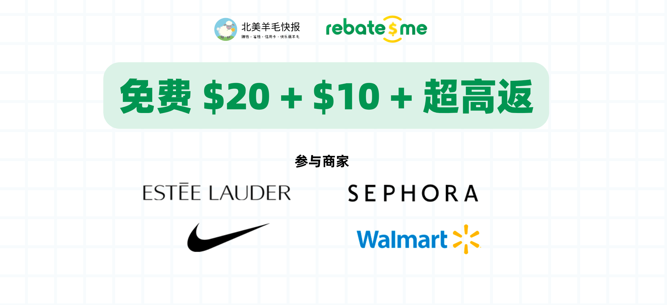 RebatesMe 商家特别奖励：满 $20 返 $20 + 注册奖励 $10 + 首单高返【含 Estee Lauder, Sephora, Nike, Walmart】