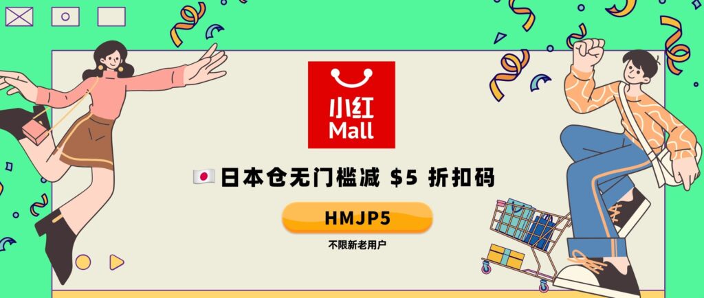 小红 Mall (HongMall) 日本仓折扣码 + 优惠折扣群等你加入【无门槛减 $5 折扣码 “HMJP5”，营养健康类减 $6 折扣码 “HMJP6”】