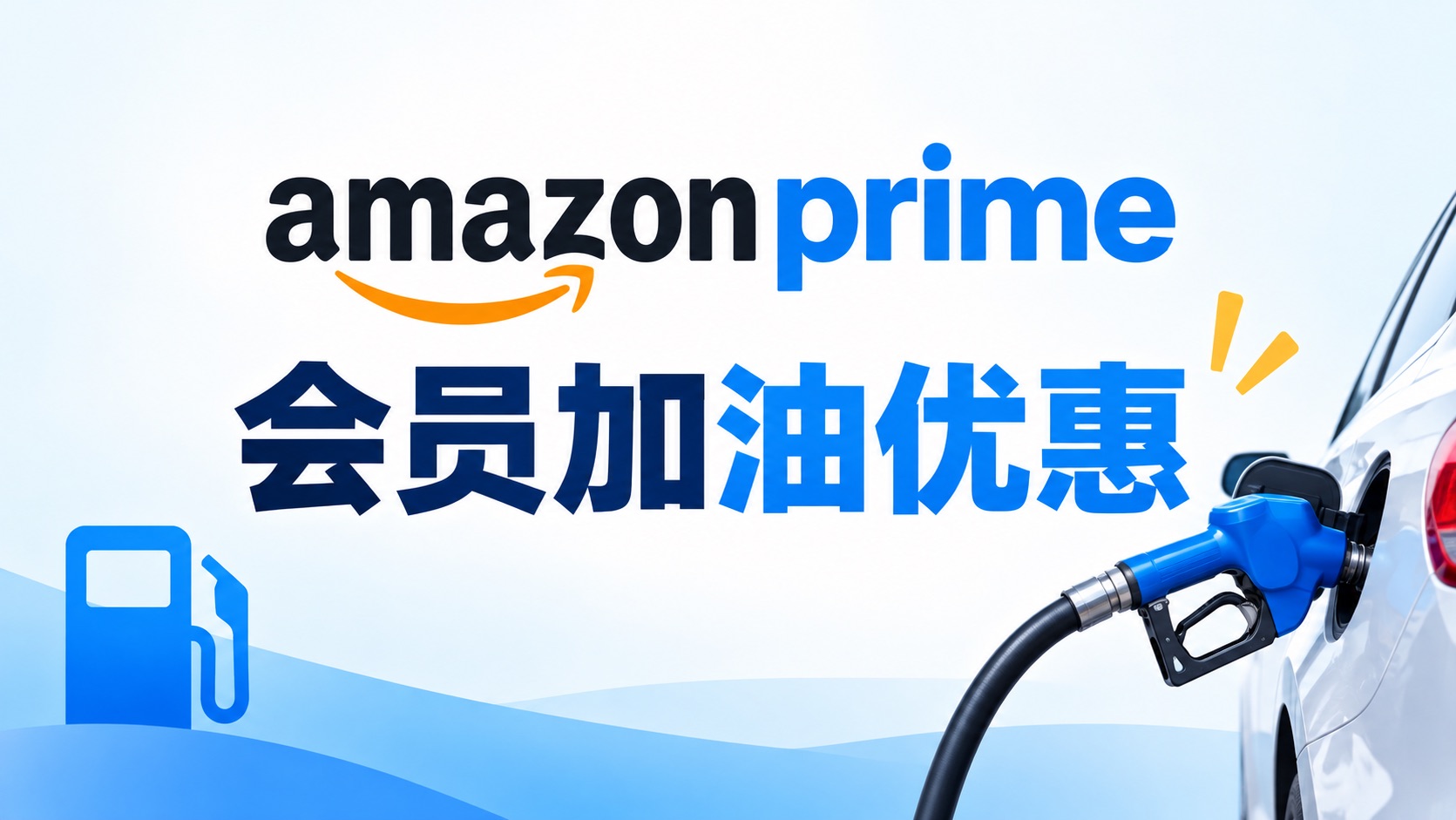 Amazon Prime 会员加油优惠：每周五每加仑减 20¢【10/17 更新：活动到 1/29/2027】