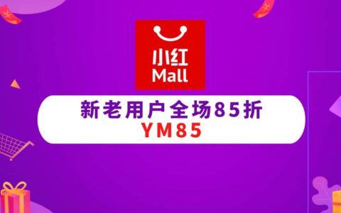 小红Mall折扣码 + 读者福利群【新老用户全场 85 折，还有新人$6 注册邀请码】