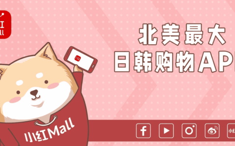 小红Mall折扣码 + 读者福利群【4 月更新：新用户全场 85 折，新老用户 $8 代金券！】