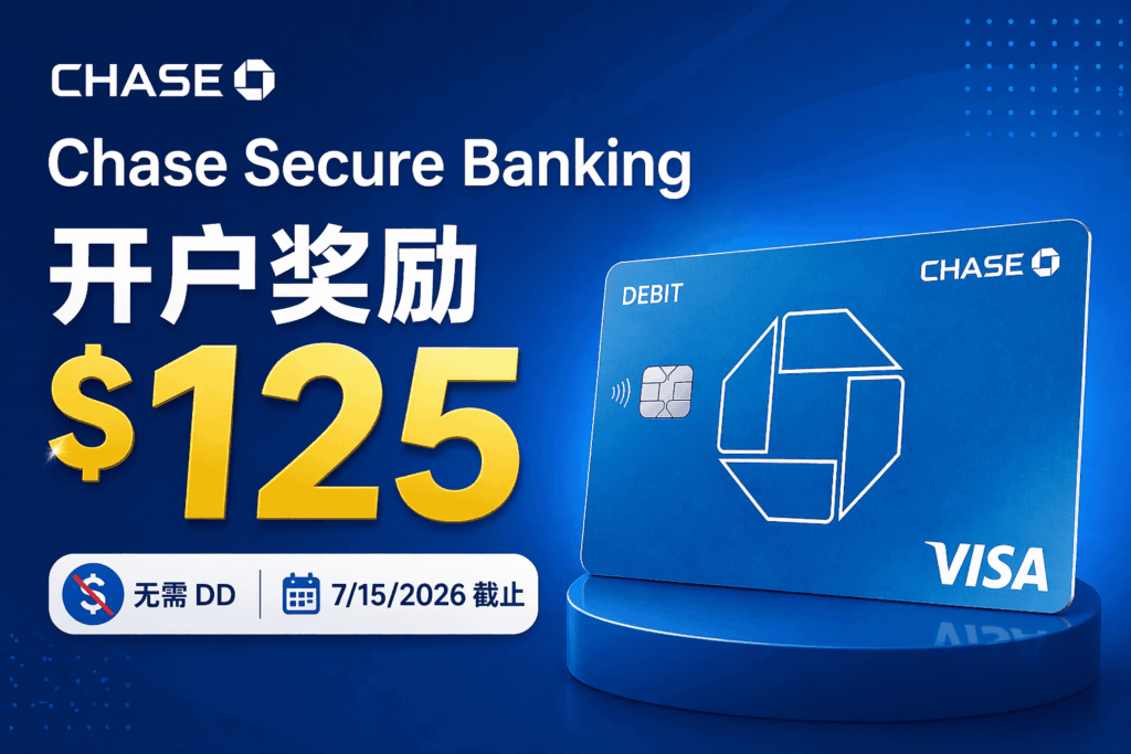 Chase Secure Banking 开户奖励 $125【无需 DD，7/15/2026 截止】