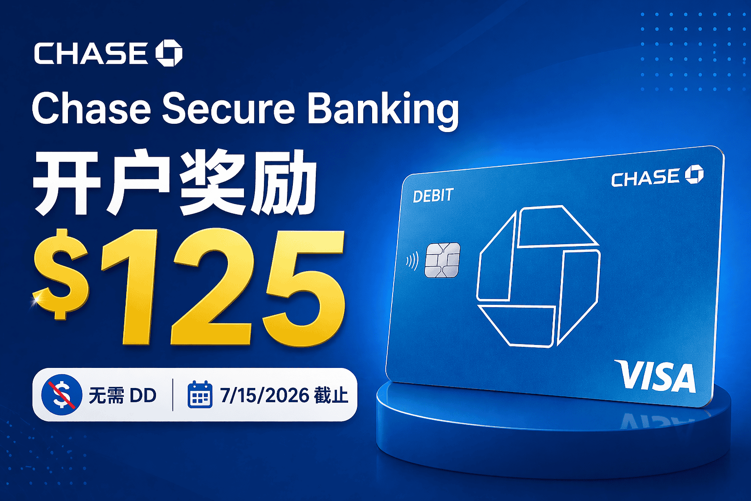 Chase Secure Banking 开户奖励 $125【无需 DD，7/15/2026 截止】