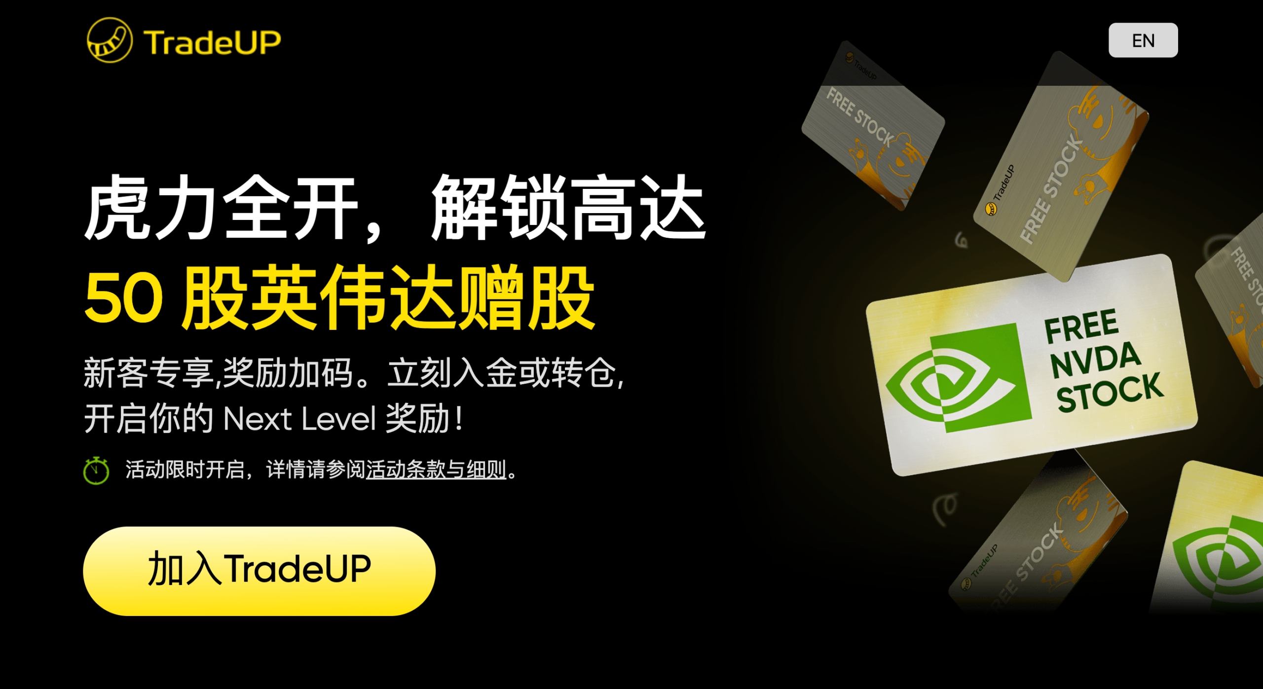 TradeUP(老虎证券)介绍【4 月活动更新:最高送 50 股英伟达 NVDA,转仓可叠加 2% 返现】