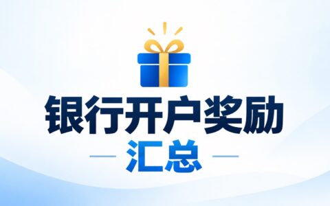 2026 银行开户奖励汇总：Chase $900、KeyBank $500、U.S. Bank $450、HSBC $3,000【持续更新】