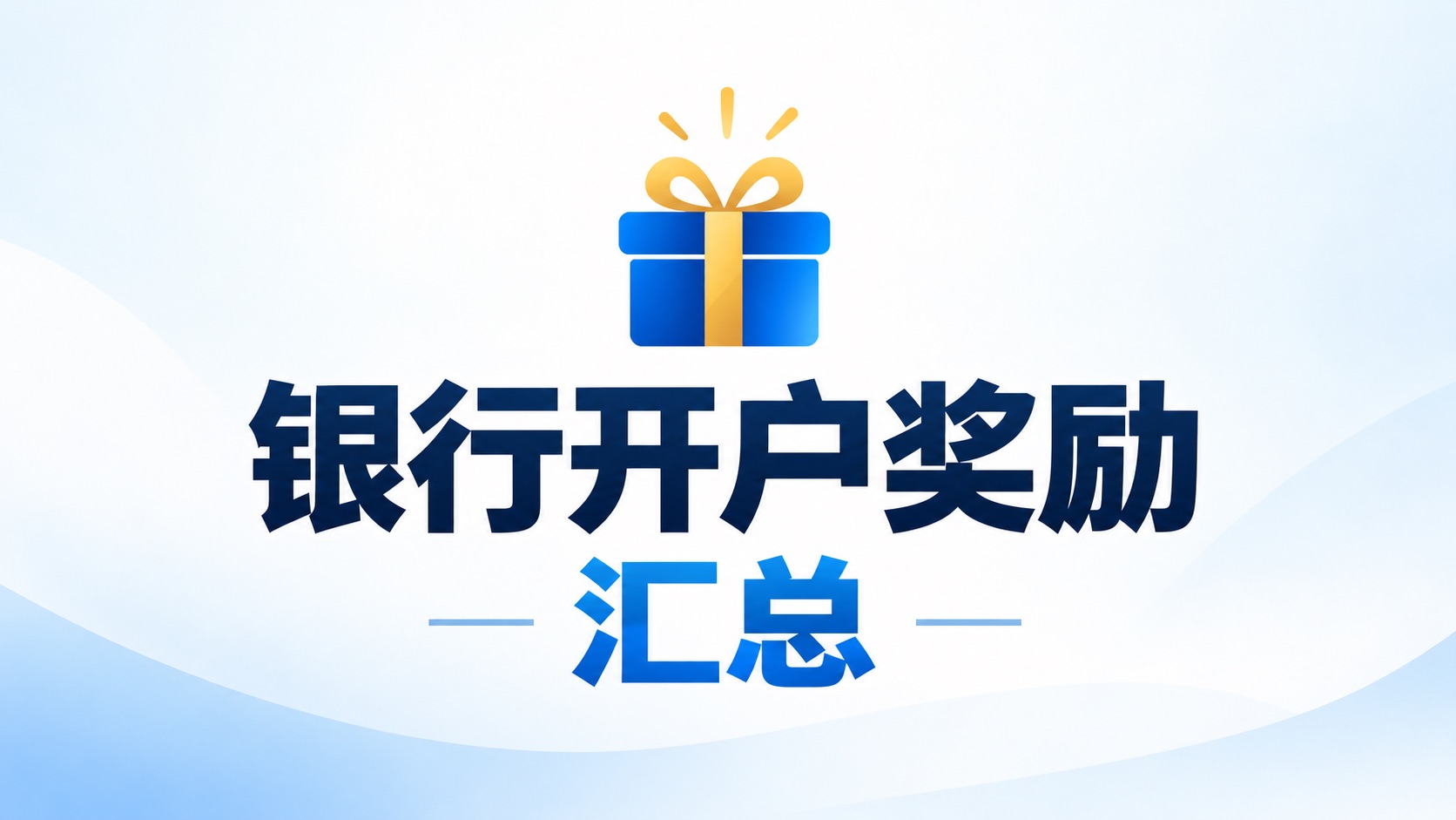 2026 银行开户奖励汇总：Chase $900、KeyBank $500、U.S. Bank $450、HSBC $3,000【持续更新】