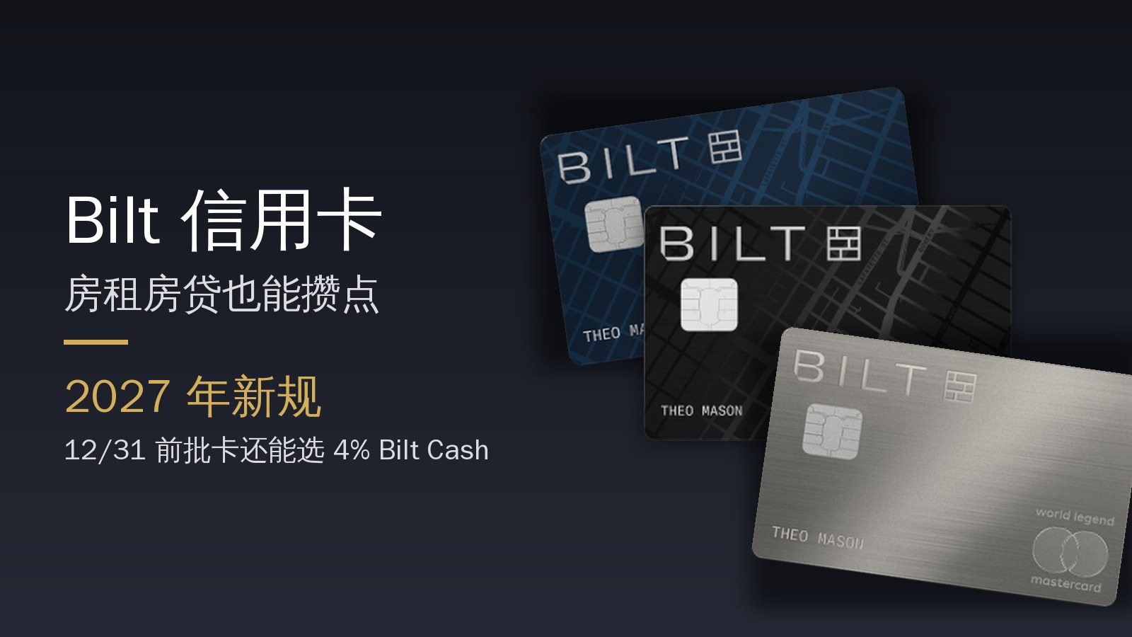 Bilt 信用卡 2027 年新规