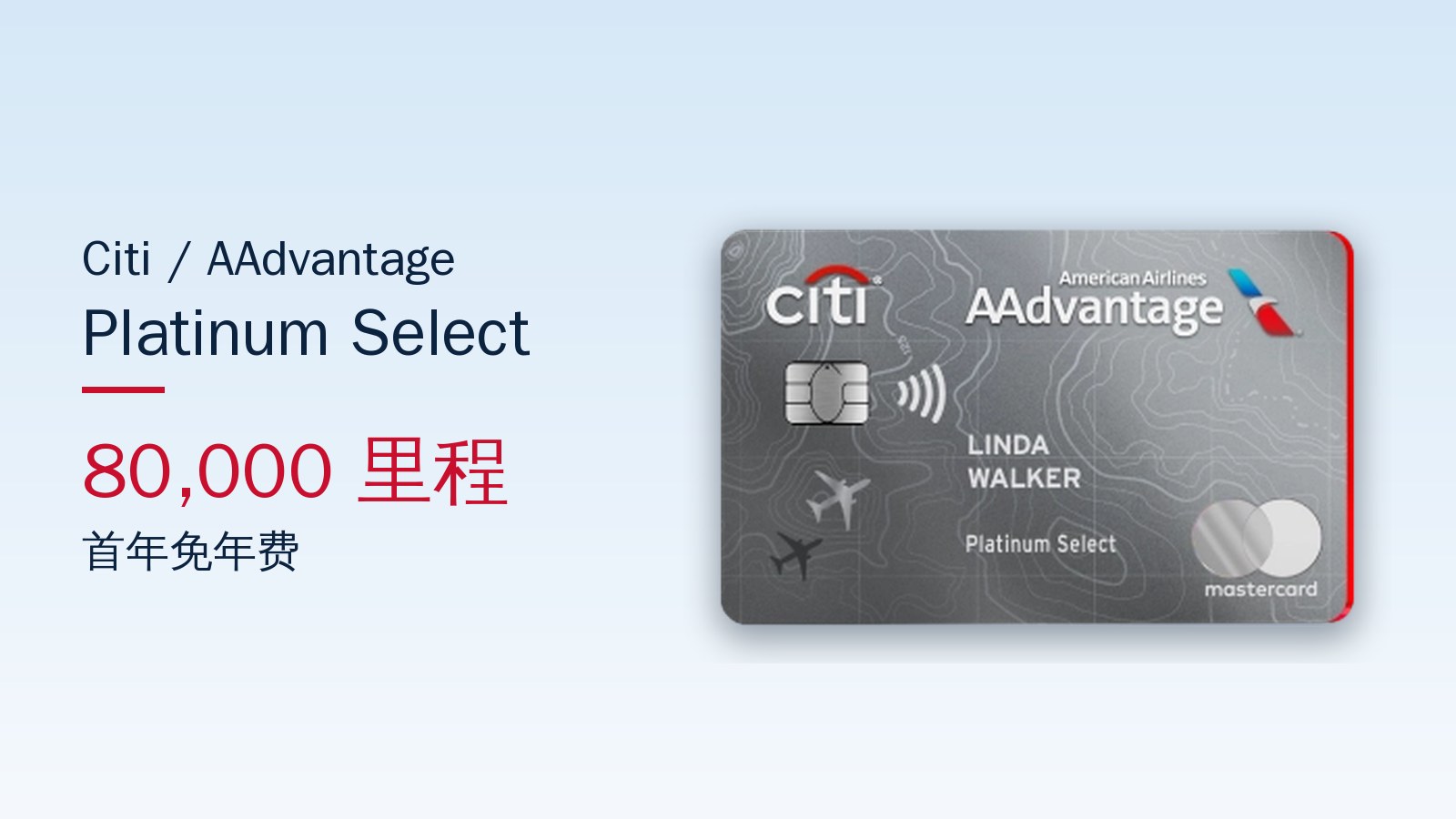 Citi AAdvantage Platinum Select 80,000 里程