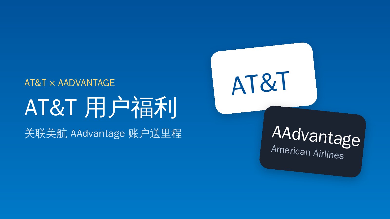 AT&T 用户福利：关联 AAdvantage 账户