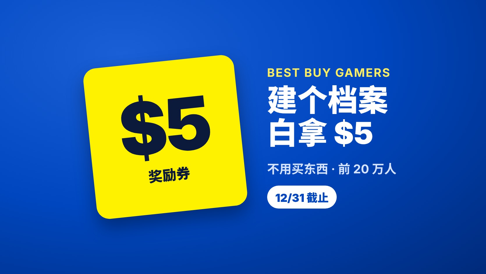Best Buy Gamers 建档案送 $5 奖励券