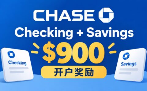 Chase Checking + Savings 开户奖励 $900【10/9 更新：活动延长至 1/27/2027】