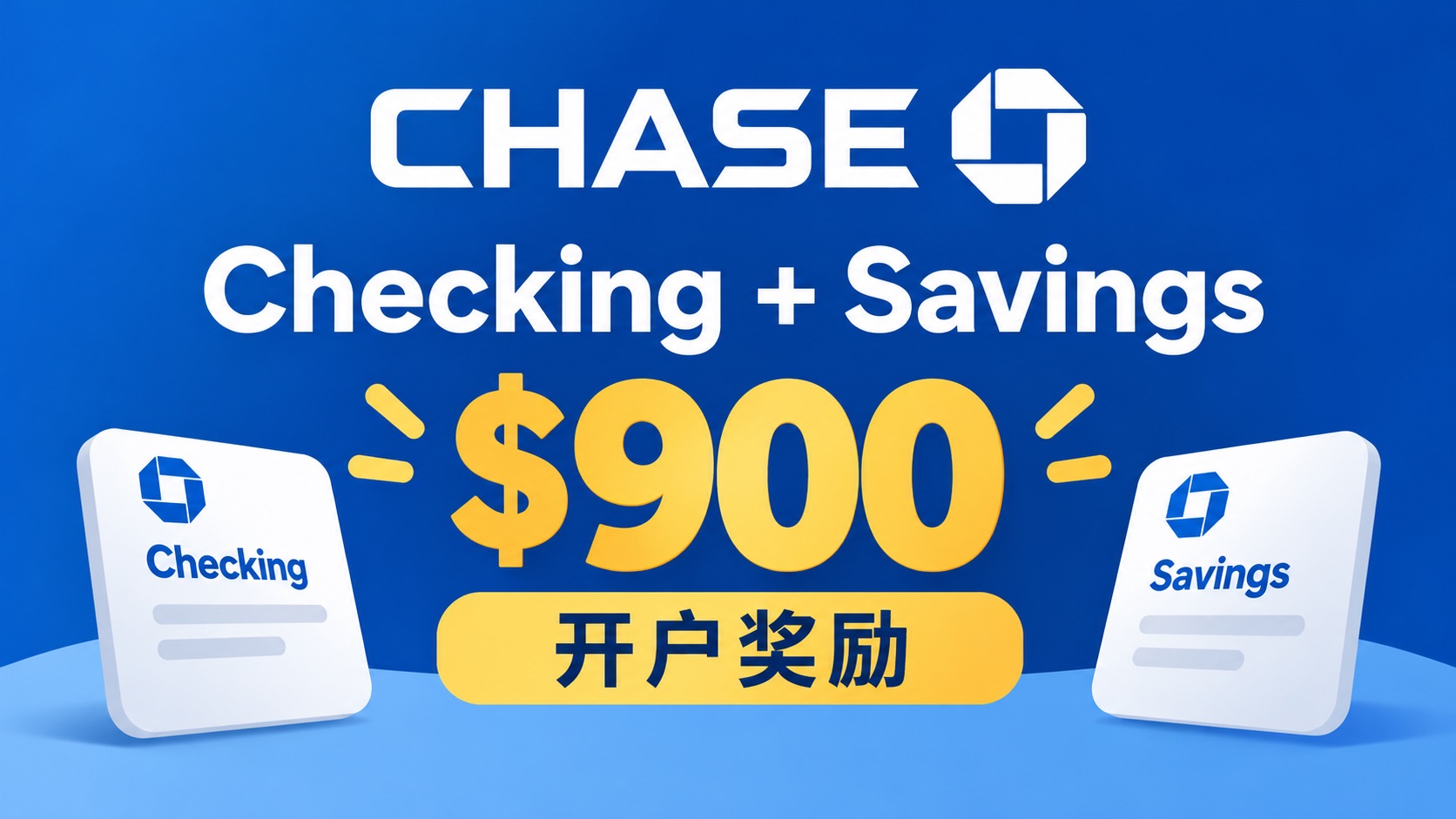 Chase Checking + Savings 开户奖励 $900【10/9 更新：活动延长至 1/27/2027】