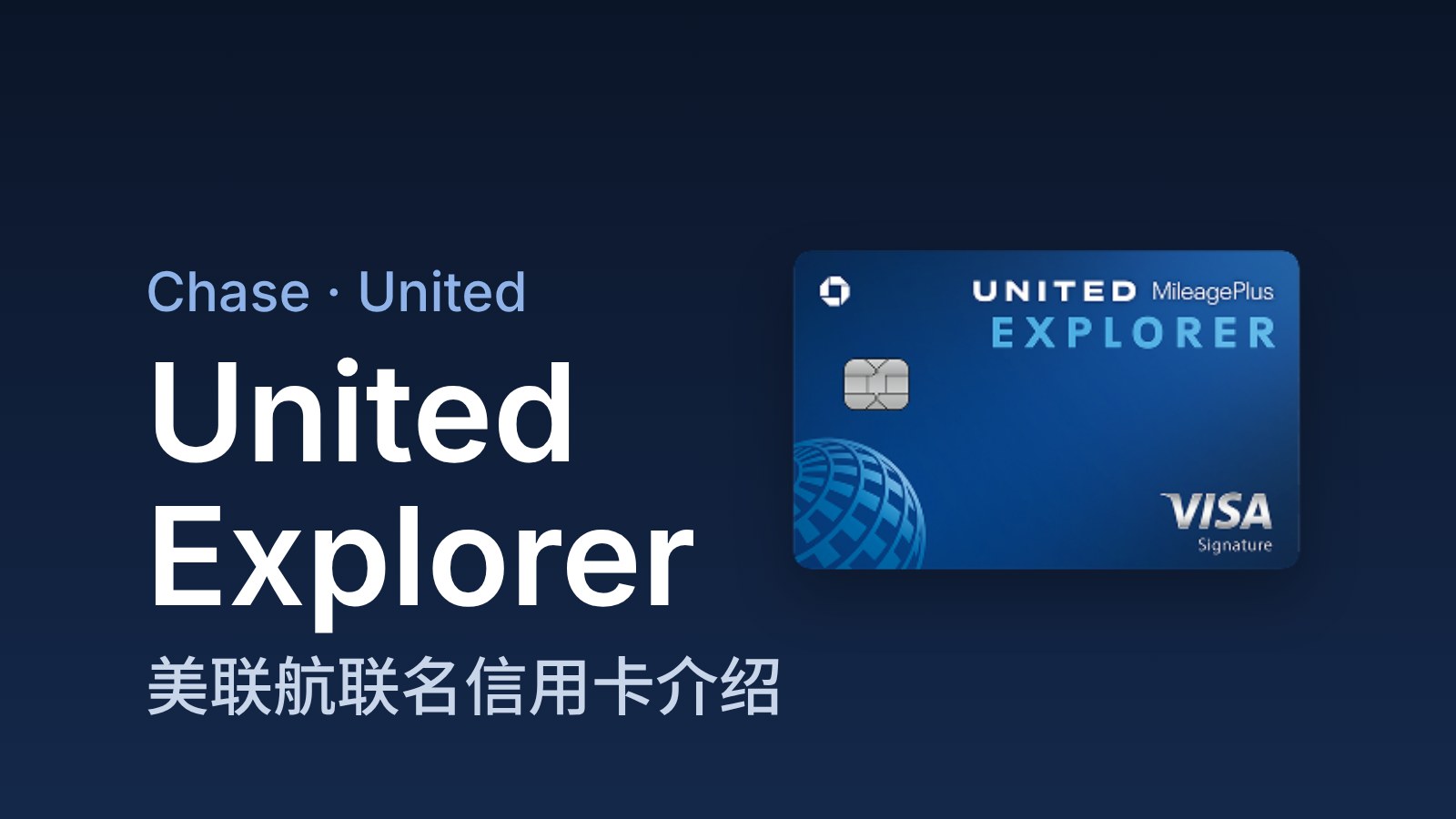 Chase United Explorer 美联航信用卡