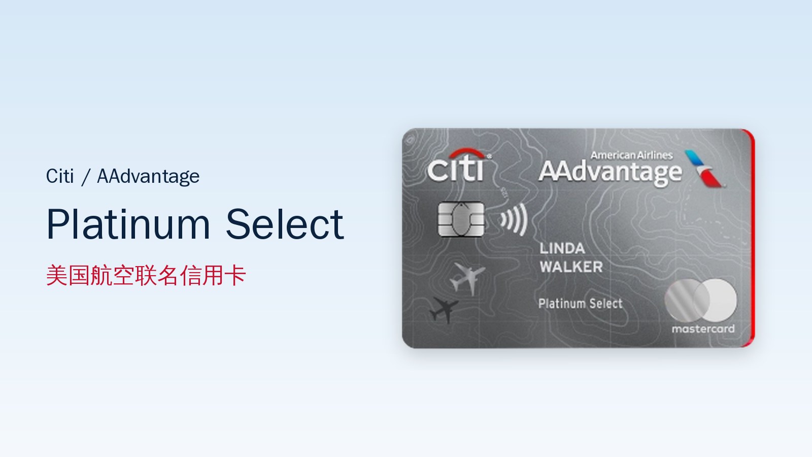 Citi AAdvantage Platinum Select 信用卡