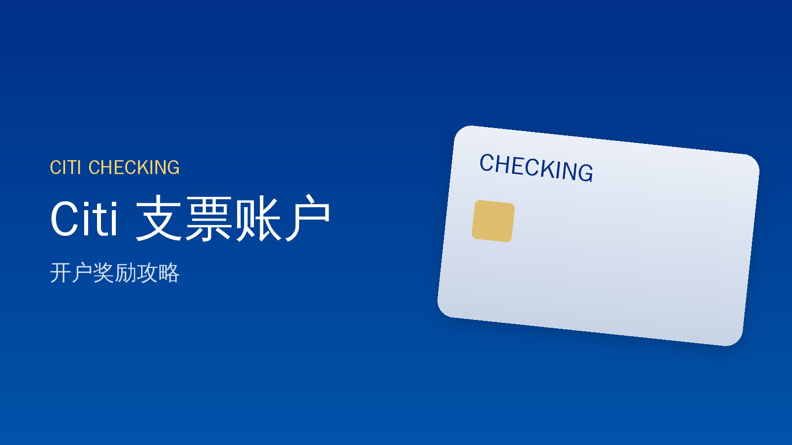 Citi 支票账户开户奖励