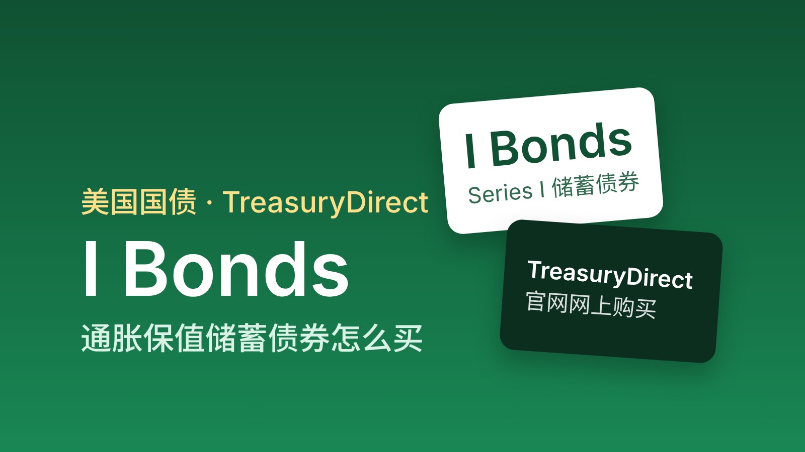 I Bonds 通胀保值储蓄债券