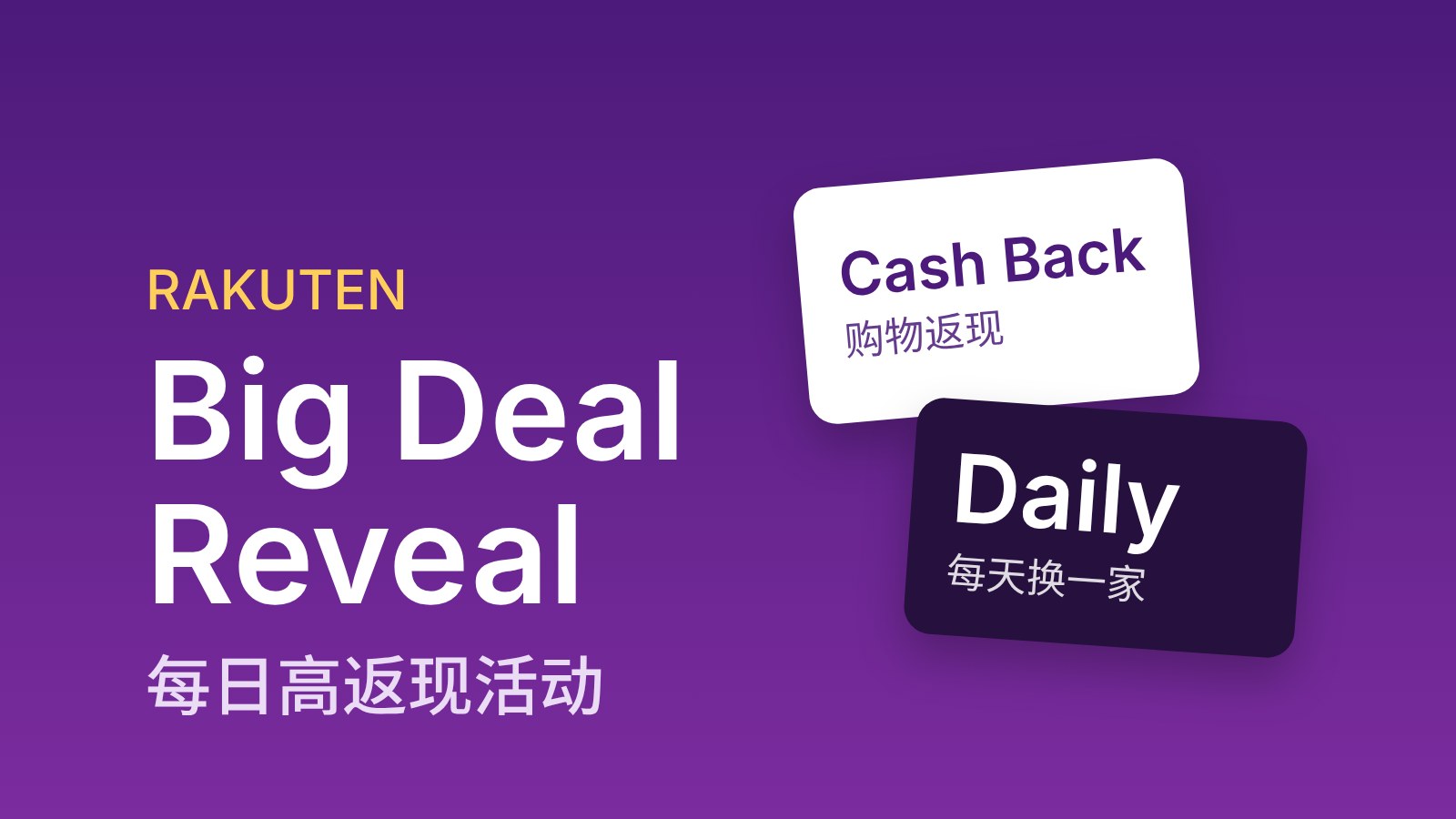 Rakuten Big Deal Reveal