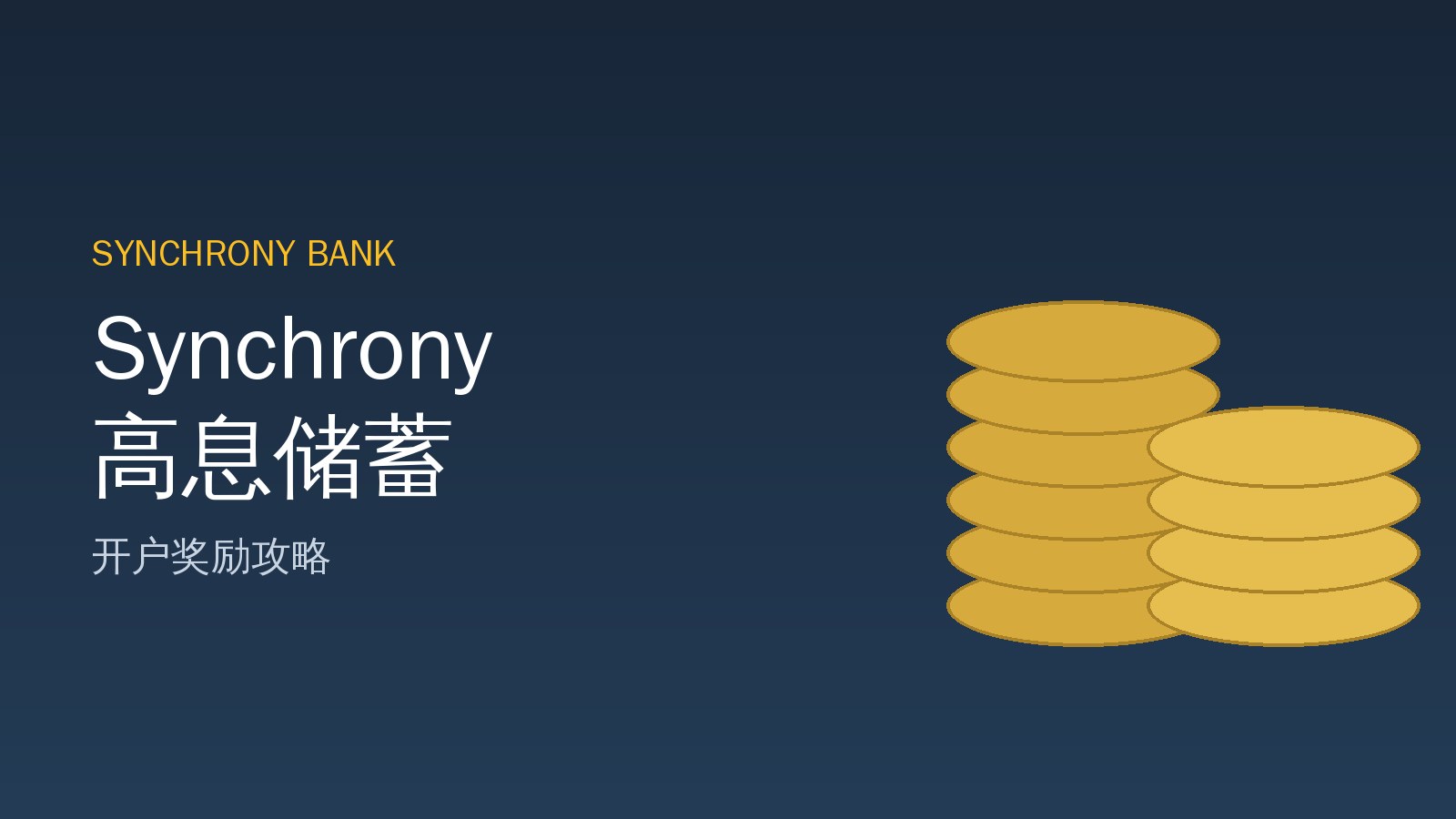 Synchrony 高息储蓄