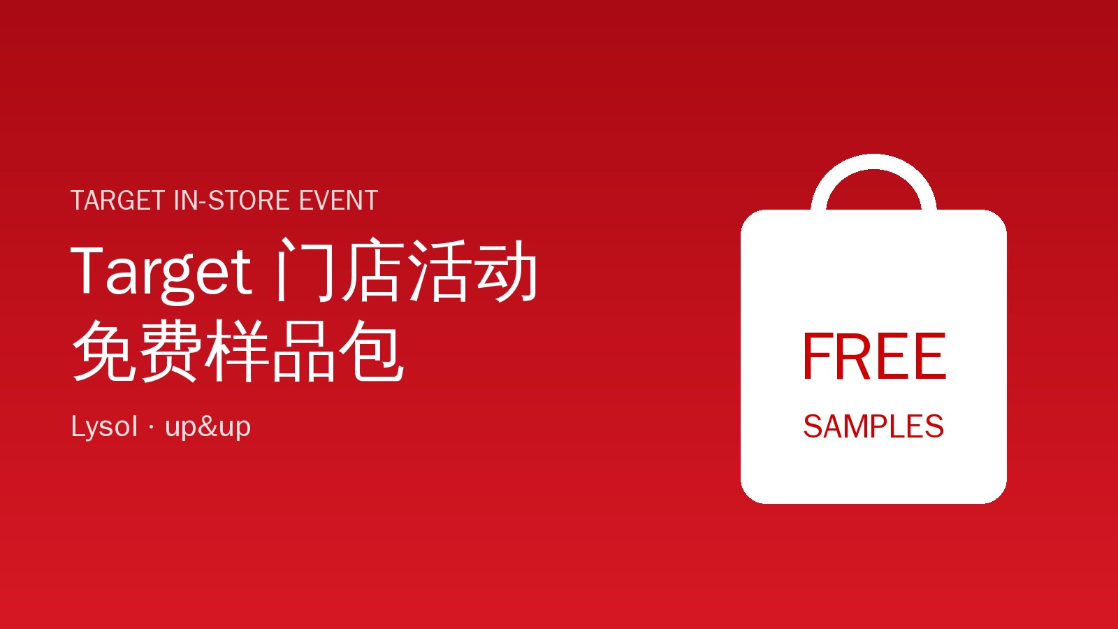 Target 门店活动免费样品包